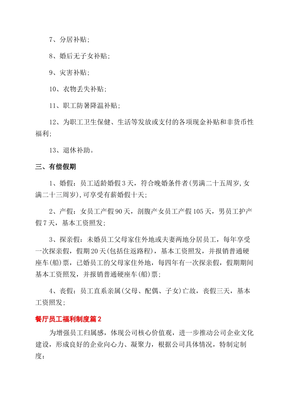 餐厅员工福利待遇管理制度_第2页