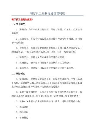 餐厅员工福利待遇管理制度