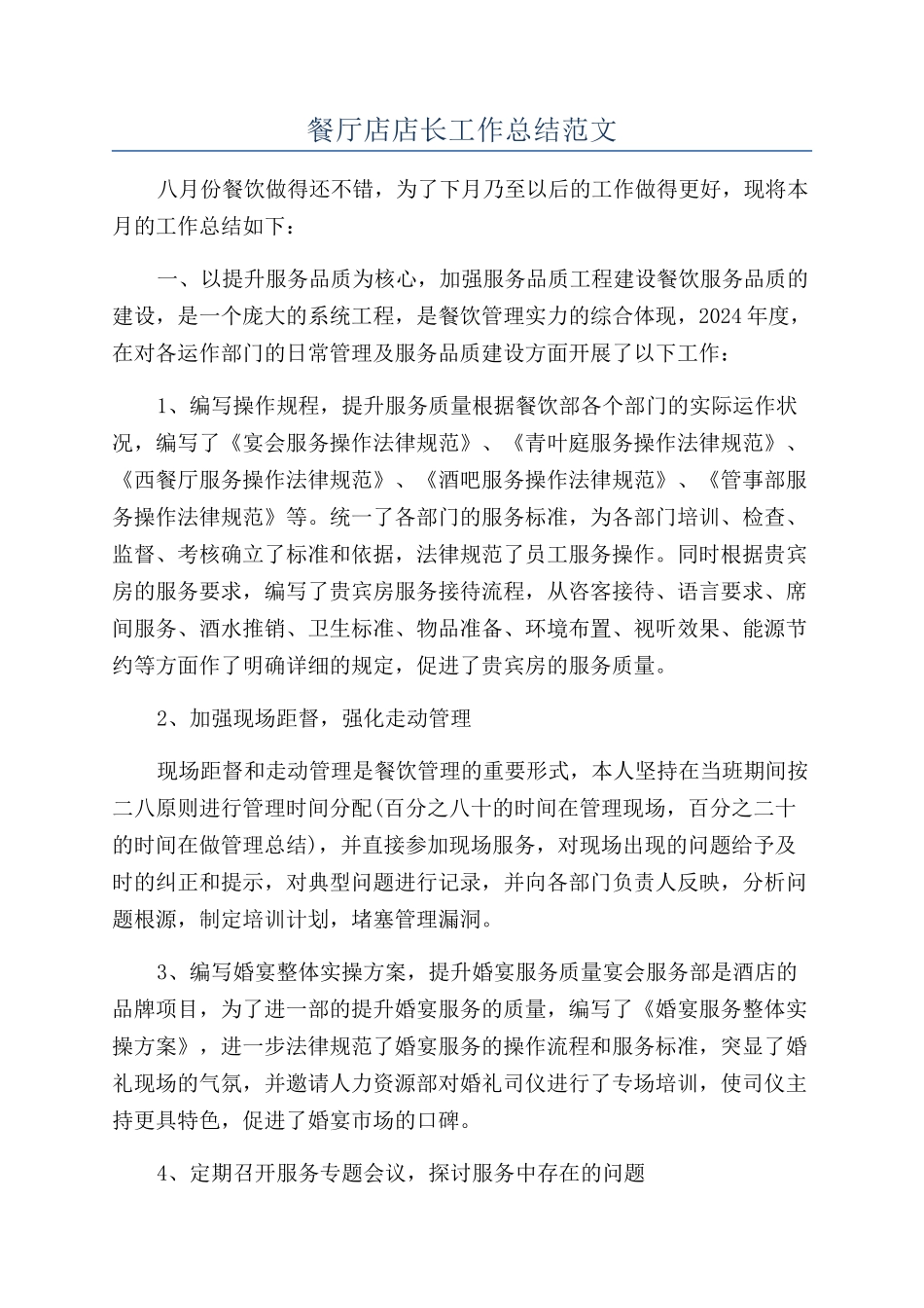 餐厅店店长工作总结范文_第1页