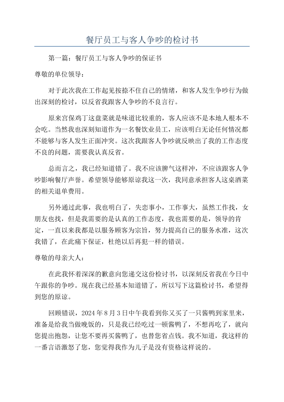 餐厅员工与客人争吵的检讨书_第1页