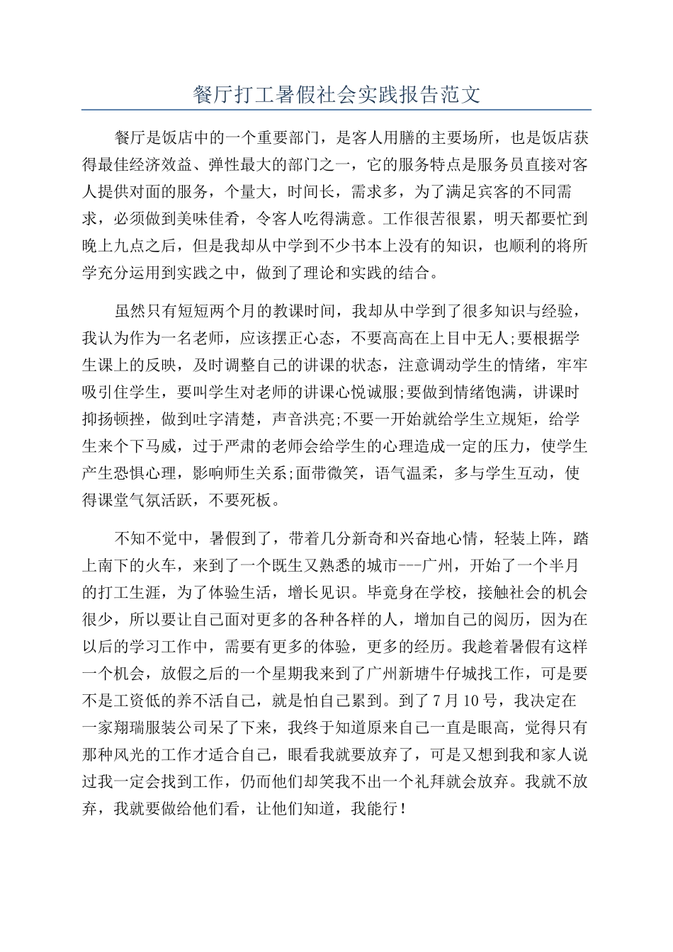 餐厅打工暑假社会实践报告范文_第1页