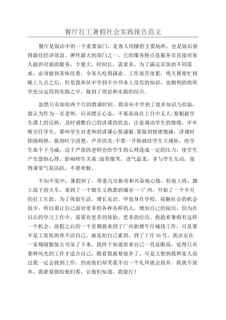 餐厅打工暑假社会实践报告范文