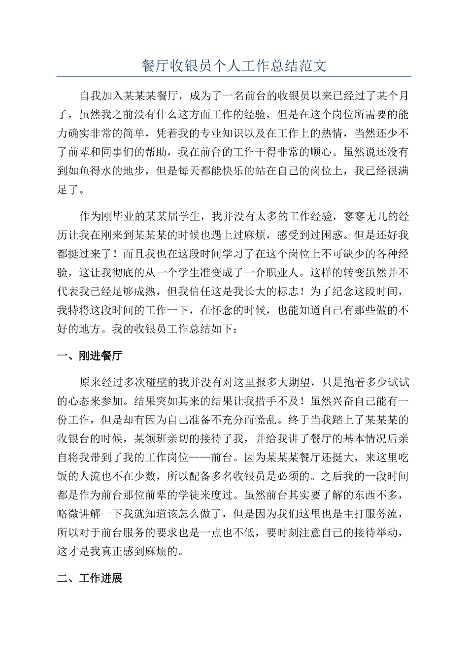 餐厅收银员个人工作总结范文_第1页