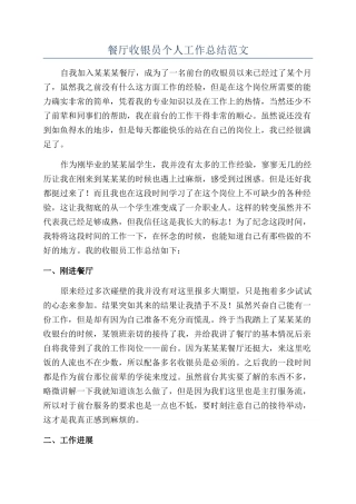 餐厅收银员个人工作总结范文