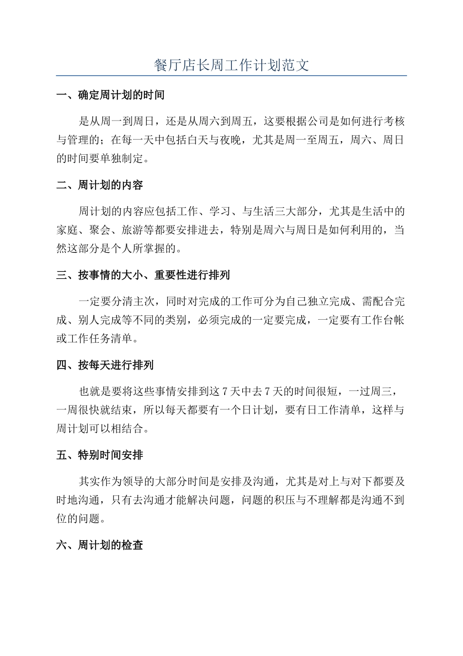 餐厅店长周工作计划范文_第1页