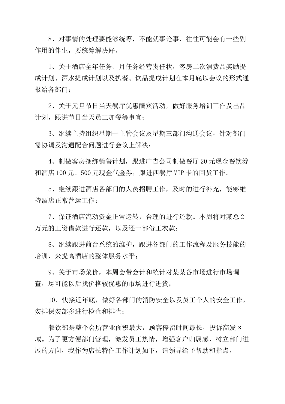 餐厅店长周工作计划范文_第3页