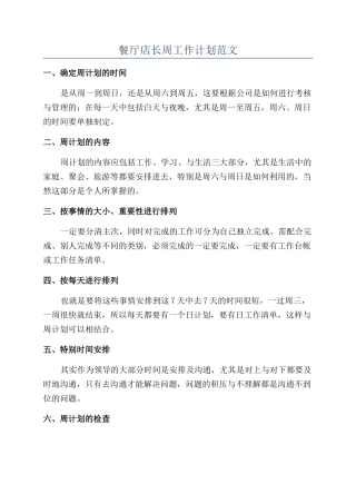 餐厅店长周工作计划范文