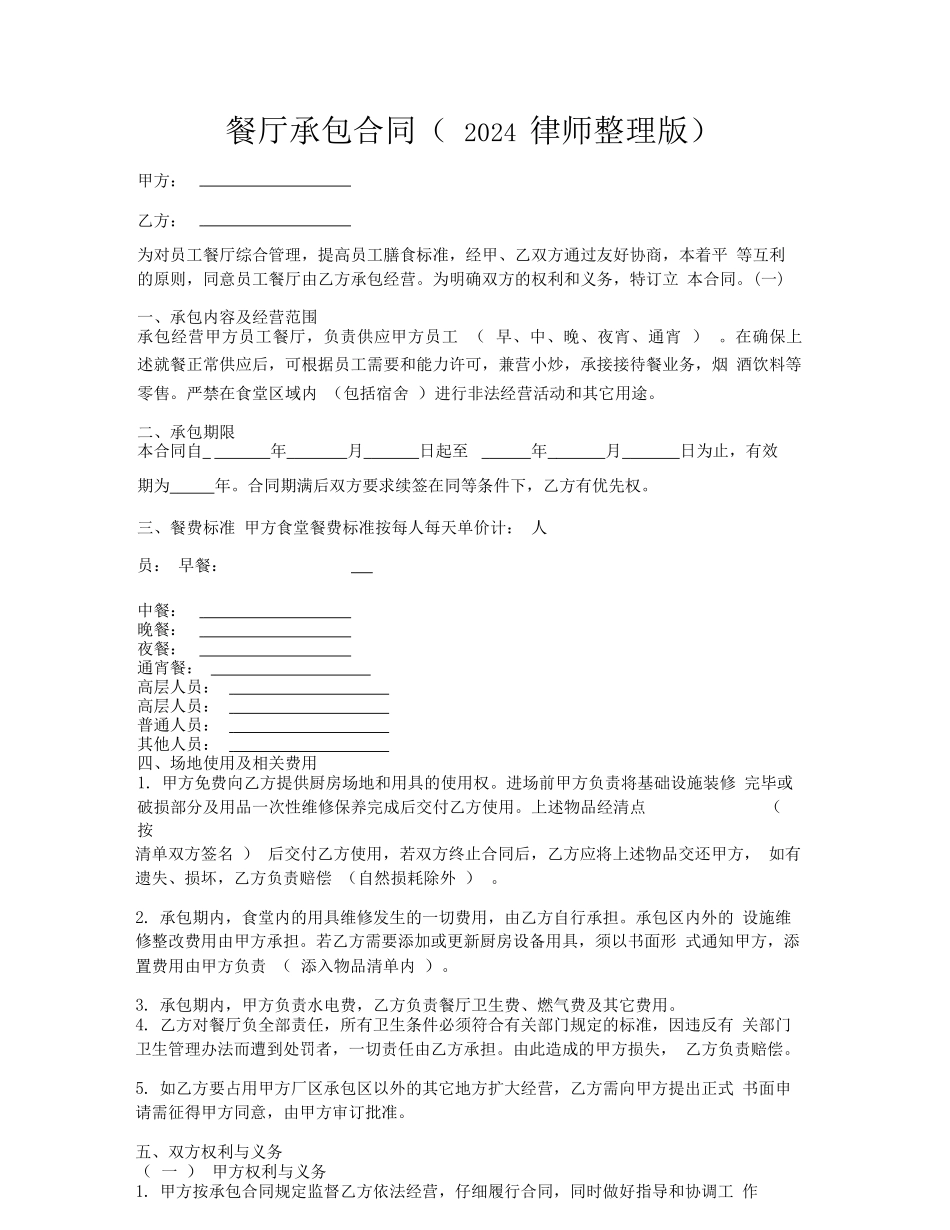 餐厅承包合同律师整理版_第1页