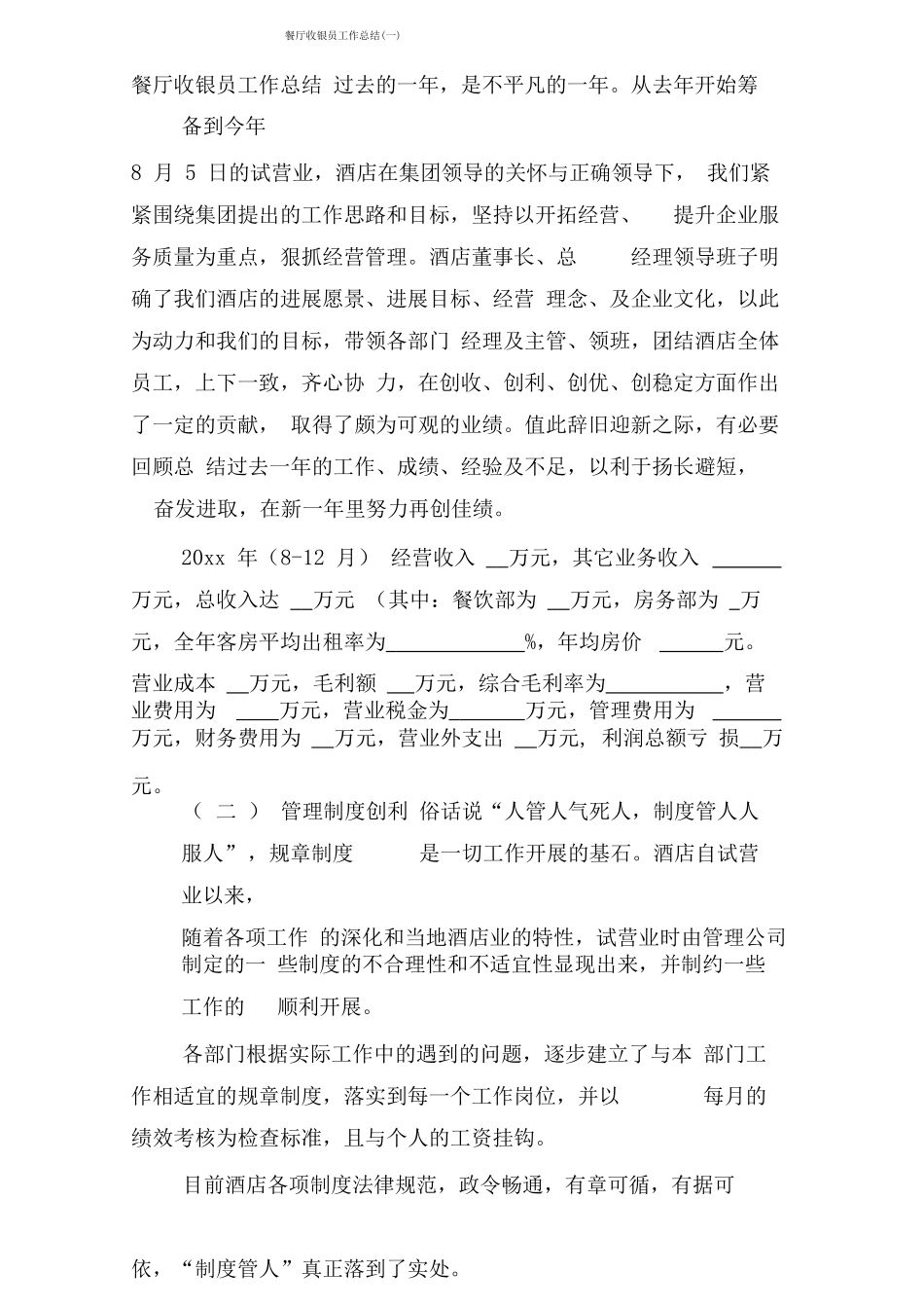 餐厅收银员工作总结_第1页