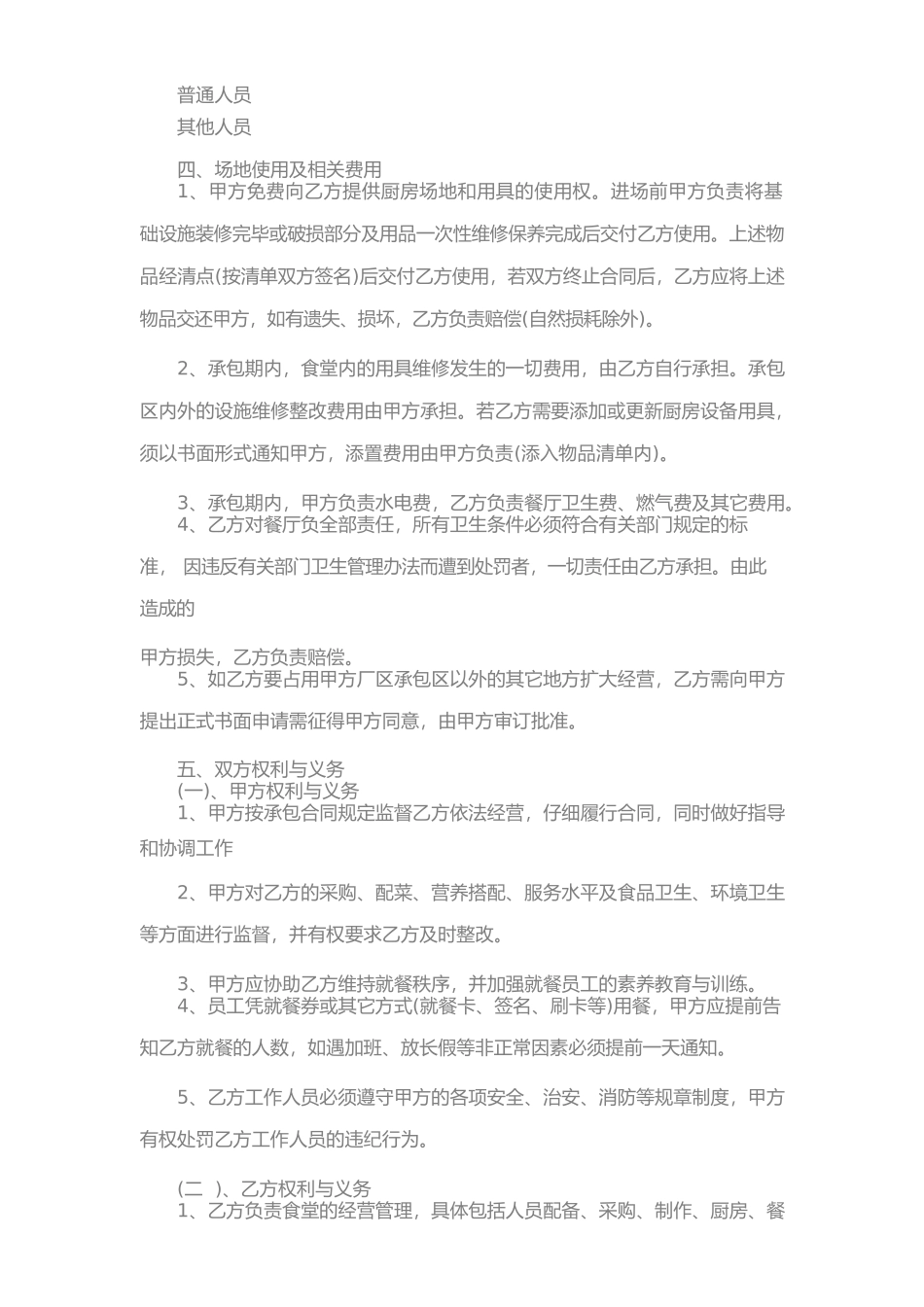 餐厅承包经营合同标准协议(一)_第2页