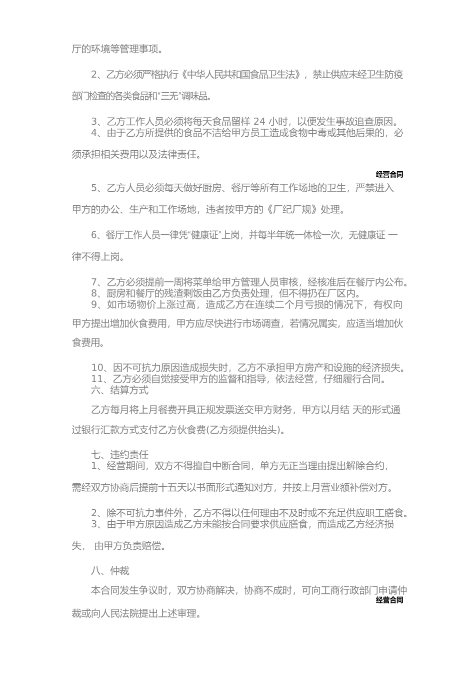 餐厅承包经营合同标准协议(一)_第3页