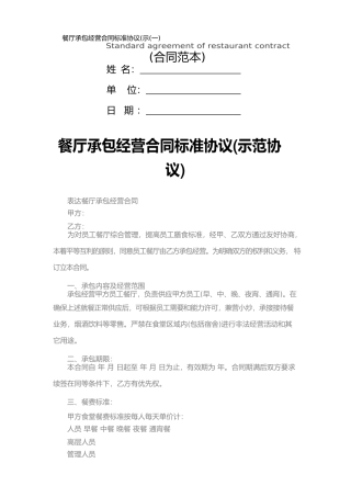 餐厅承包经营合同标准协议(一)