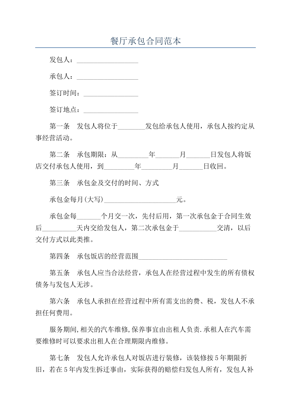 餐厅承包合同范本_第1页