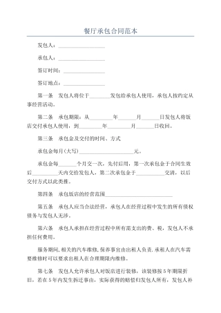 餐厅承包合同范本