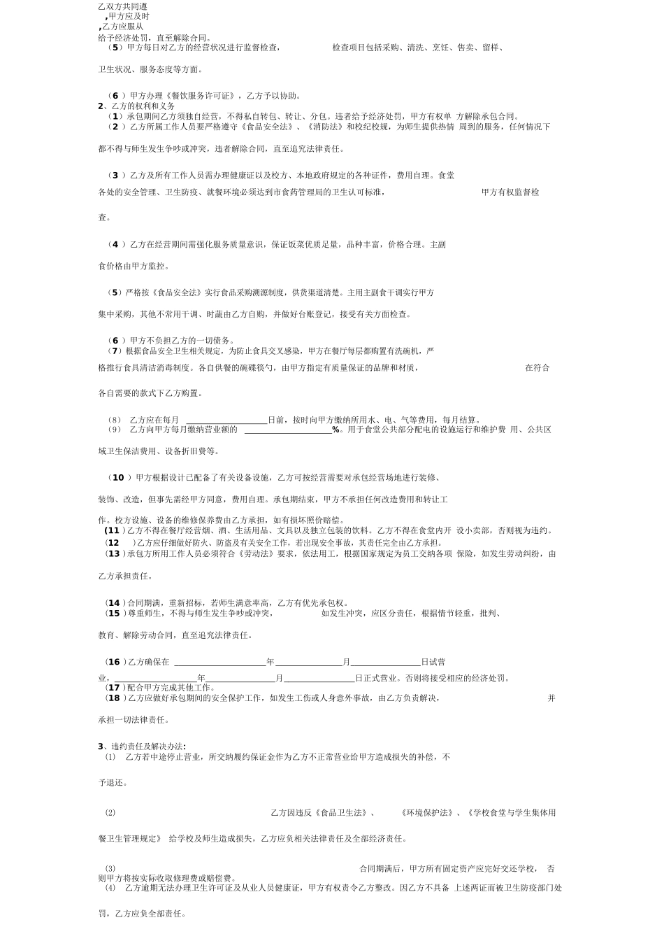 餐厅承包经营合同协议书范本2_第2页