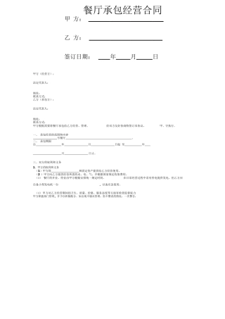 餐厅承包经营合同协议书范本2