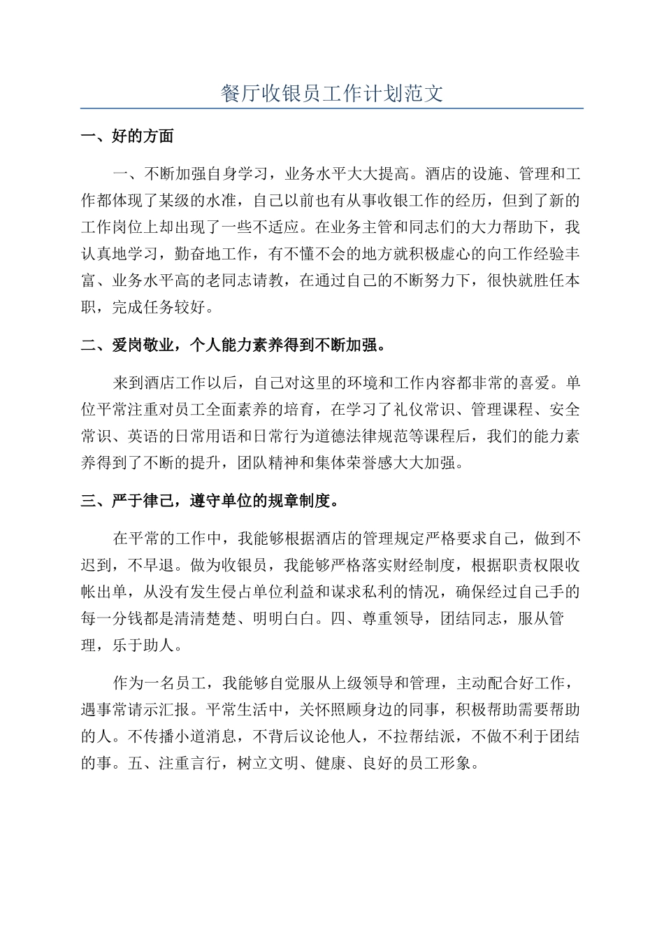 餐厅收银员工作计划范文_第1页