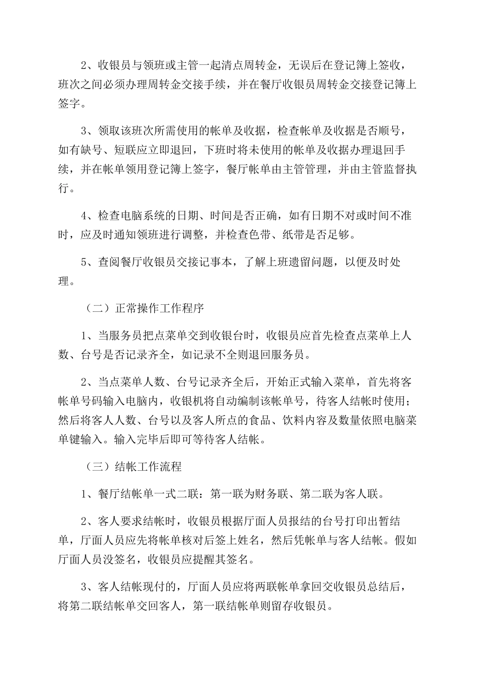 餐厅收银员工作计划范文_第3页