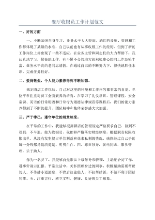 餐厅收银员工作计划范文