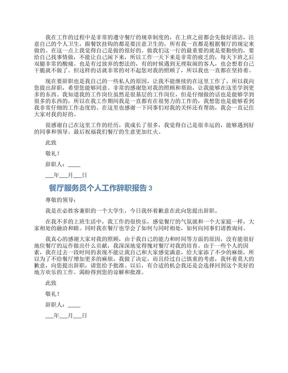 餐厅服务员个人工作辞职报告大全5篇_第2页