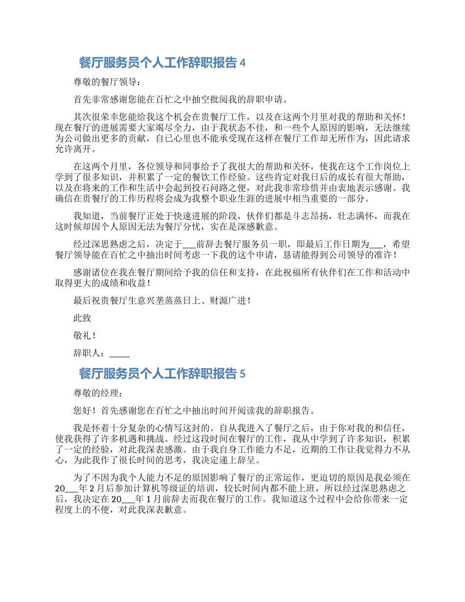 餐厅服务员个人工作辞职报告大全5篇_第3页