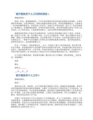 餐厅服务员个人工作辞职报告大全5篇