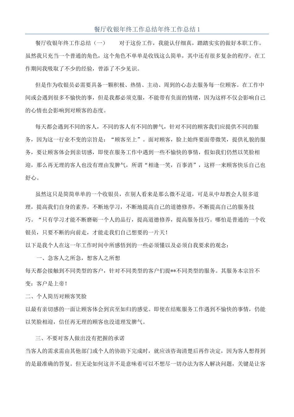 餐厅收银年终工作总结年终工作总结1_第1页