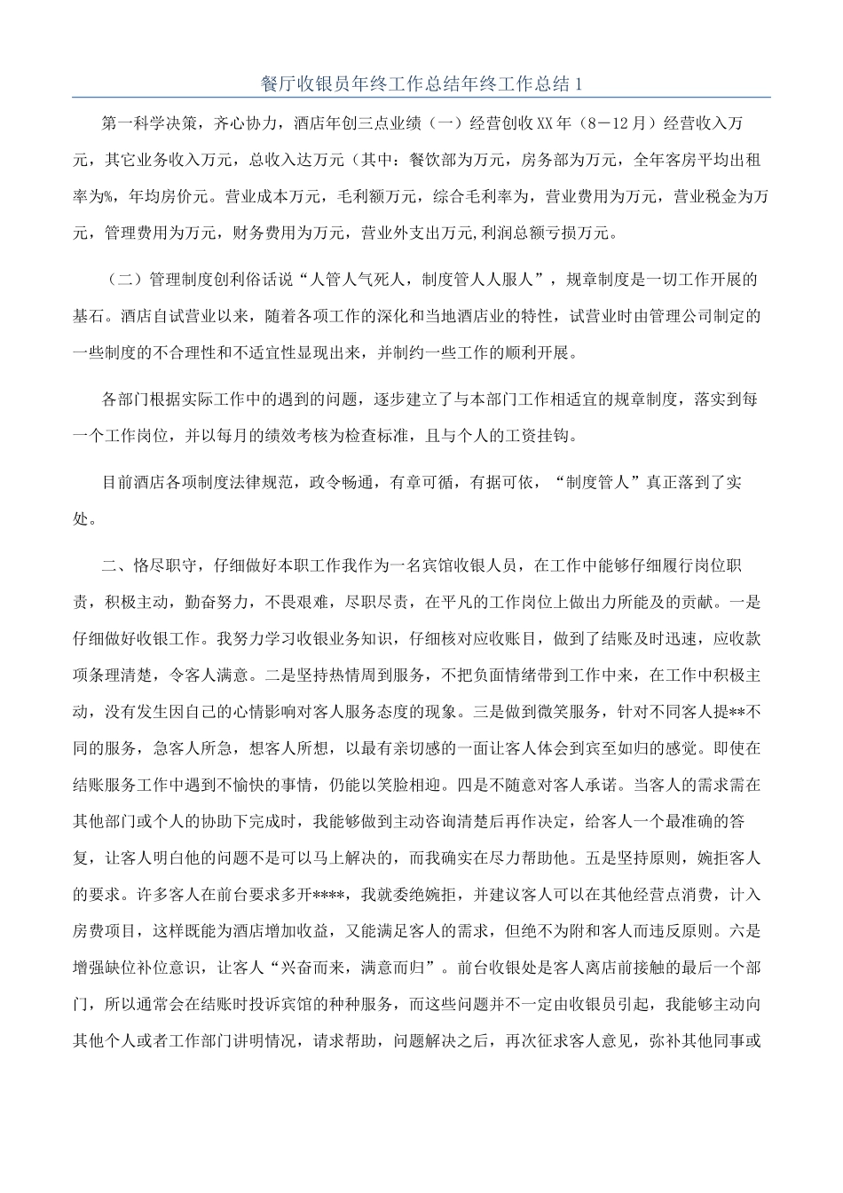 餐厅收银员年终工作总结年终工作总结1_第1页