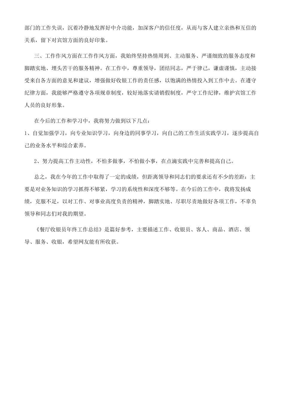 餐厅收银员年终工作总结年终工作总结1_第2页