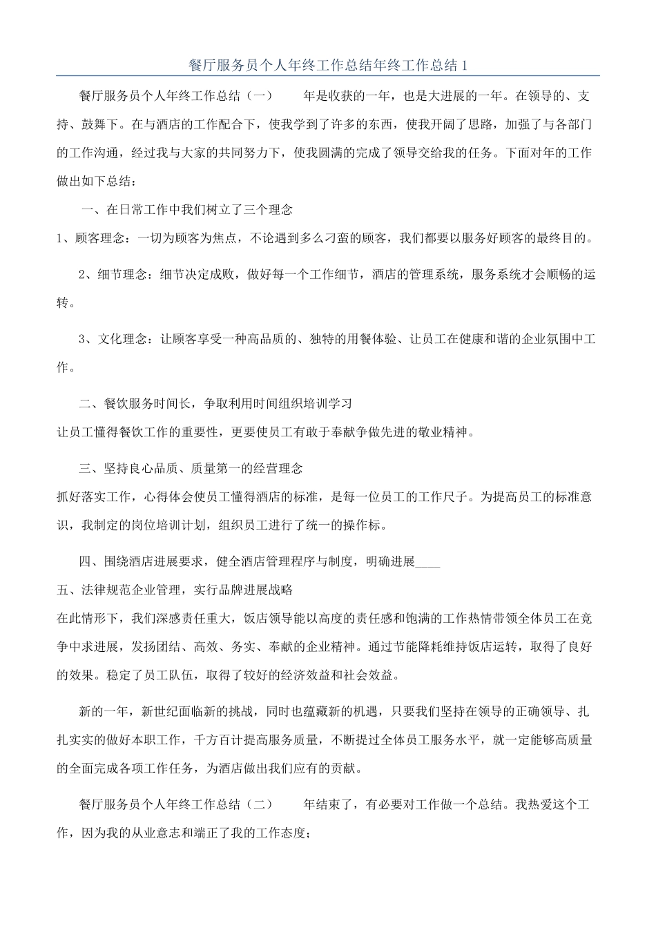 餐厅服务员个人年终工作总结年终工作总结1_第1页