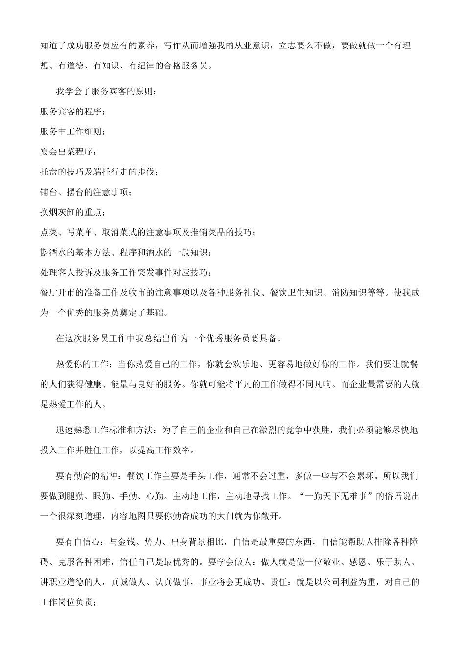 餐厅服务员个人年终工作总结年终工作总结1_第2页