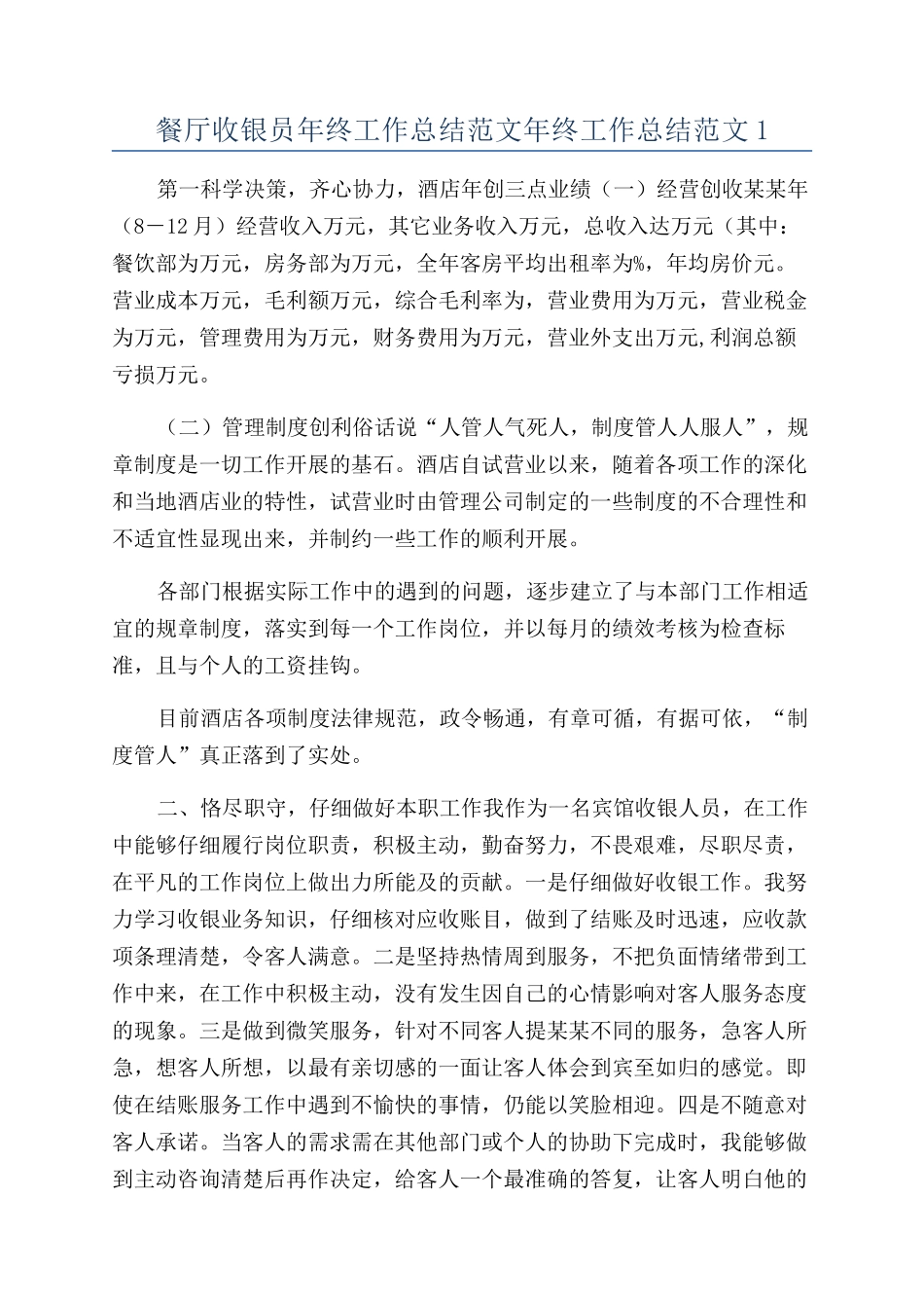 餐厅收银员年终工作总结范文年终工作总结范文1_第1页
