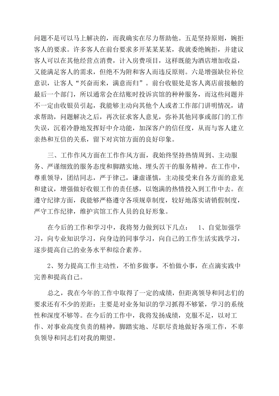餐厅收银员年终工作总结范文年终工作总结范文1_第2页
