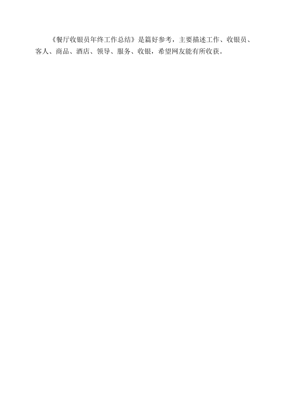 餐厅收银员年终工作总结范文年终工作总结范文1_第3页