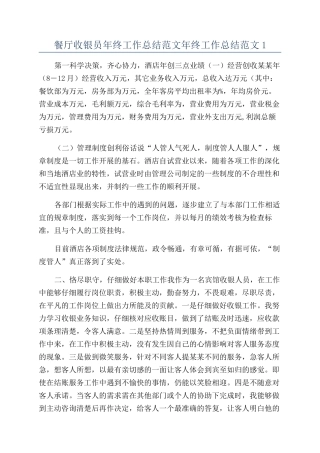 餐厅收银员年终工作总结范文年终工作总结范文1