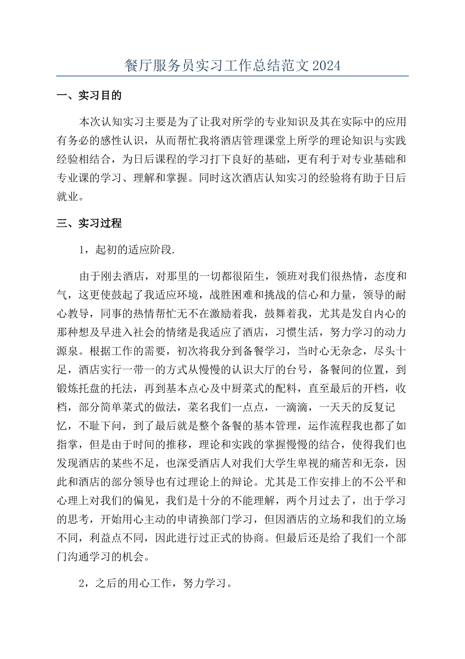 餐厅服务员实习工作总结范文2024_第1页