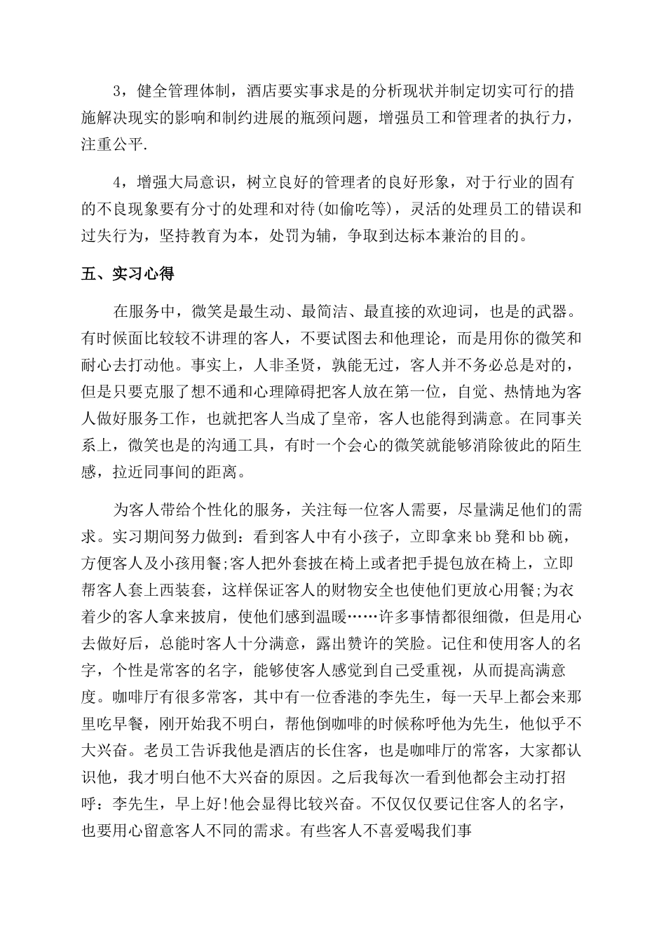 餐厅服务员实习工作总结范文2024_第3页