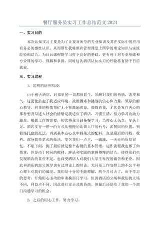 餐厅服务员实习工作总结范文2024