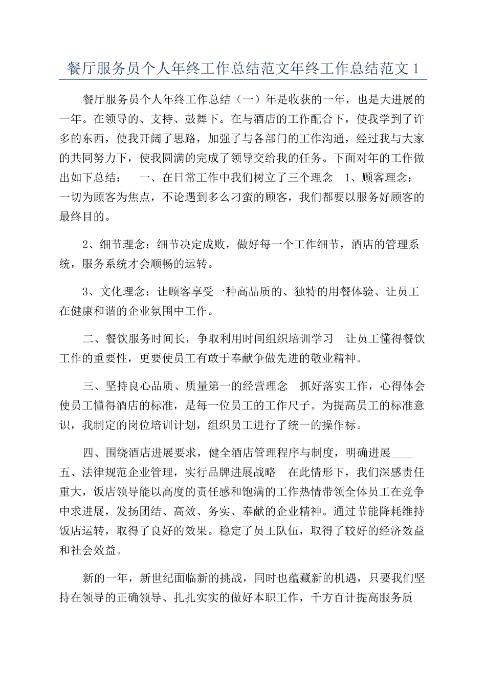 餐厅服务员个人年终工作总结范文年终工作总结范文1_第1页