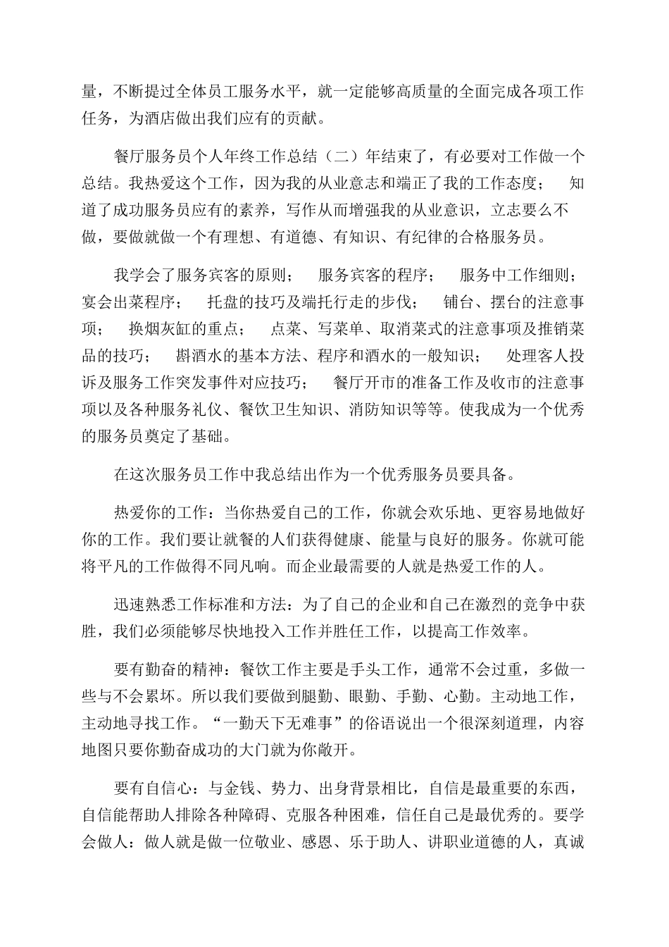 餐厅服务员个人年终工作总结范文年终工作总结范文1_第2页