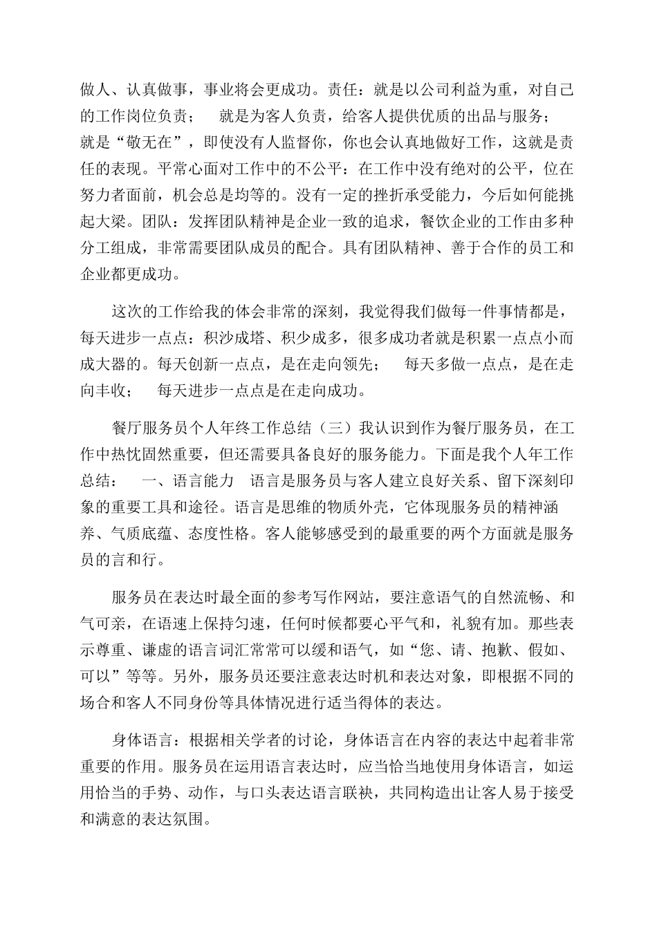 餐厅服务员个人年终工作总结范文年终工作总结范文1_第3页