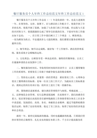 餐厅服务员个人年终工作总结范文年终工作总结范文1