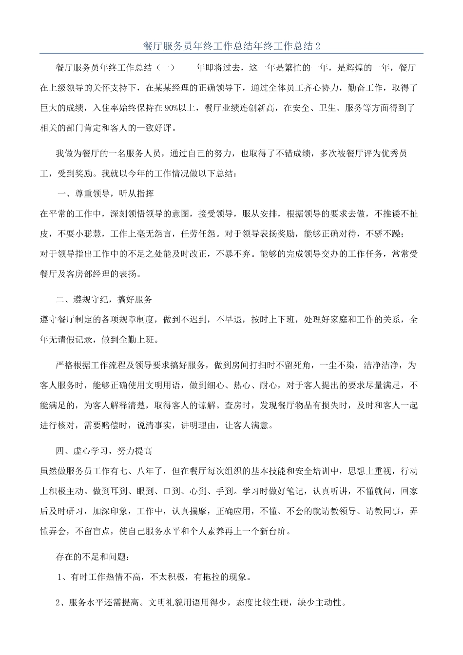 餐厅服务员年终工作总结年终工作总结2_第1页