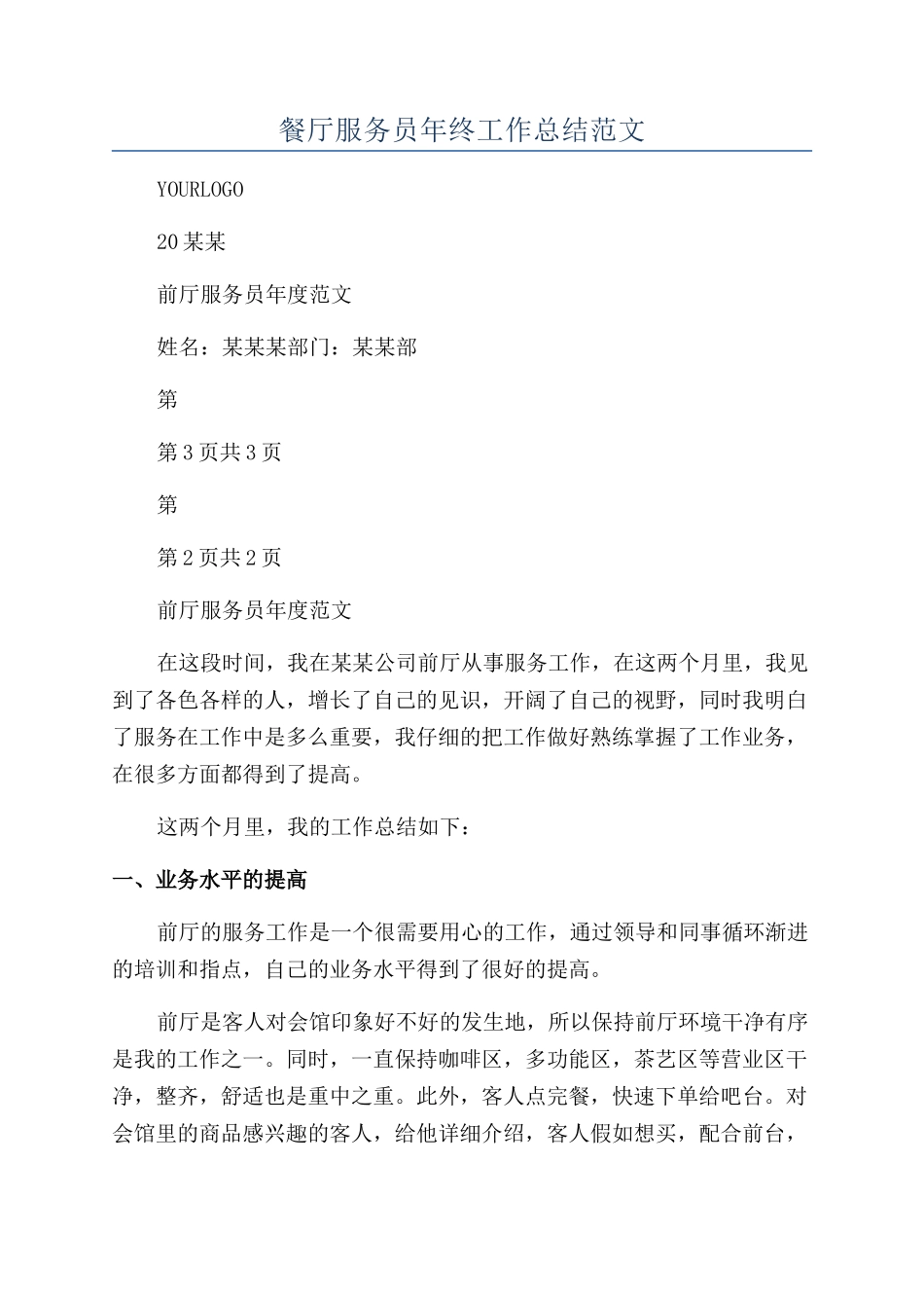 餐厅服务员年终工作总结范文_第1页