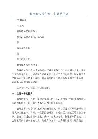 餐厅服务员年终工作总结范文