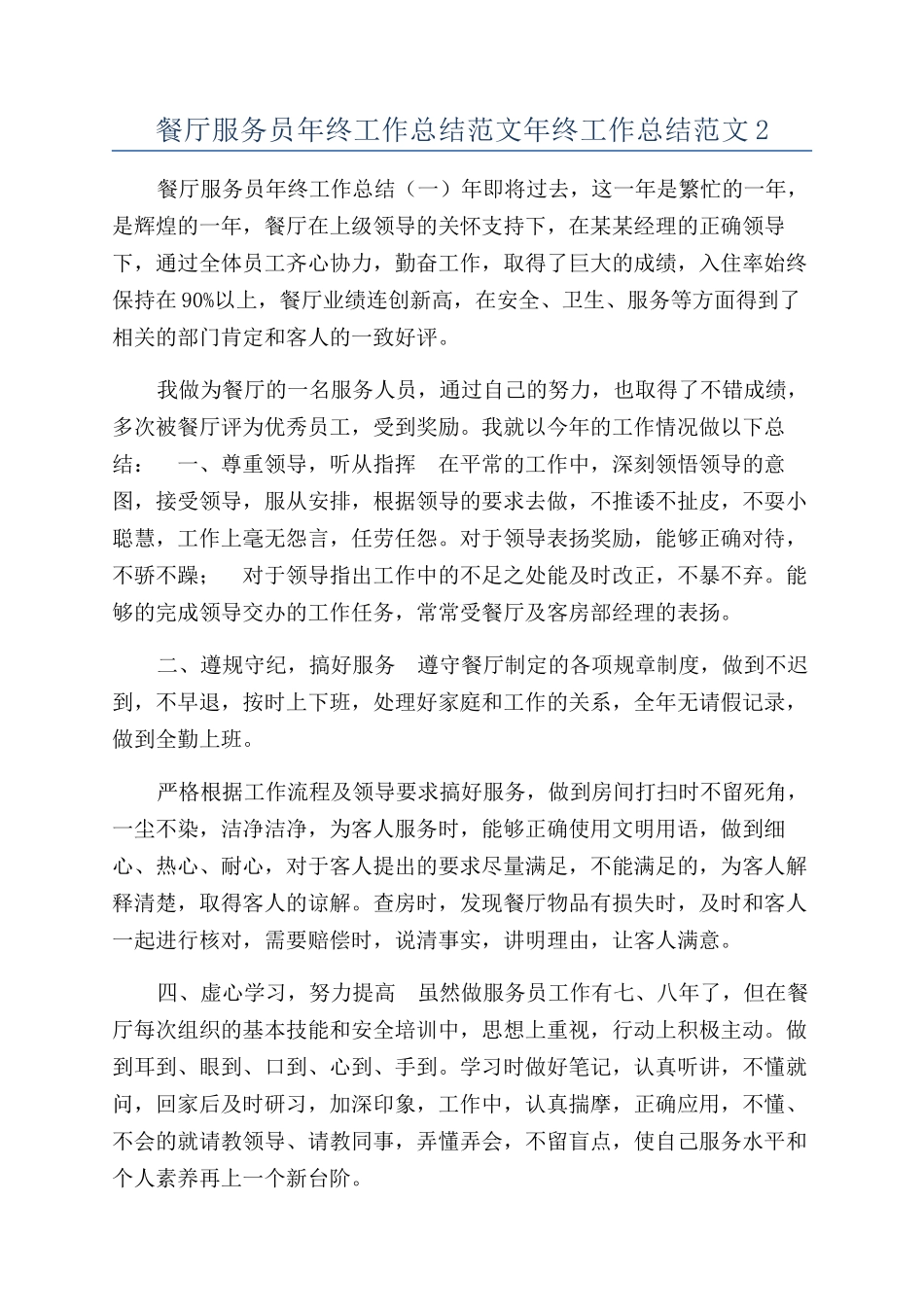 餐厅服务员年终工作总结范文年终工作总结范文2_第1页