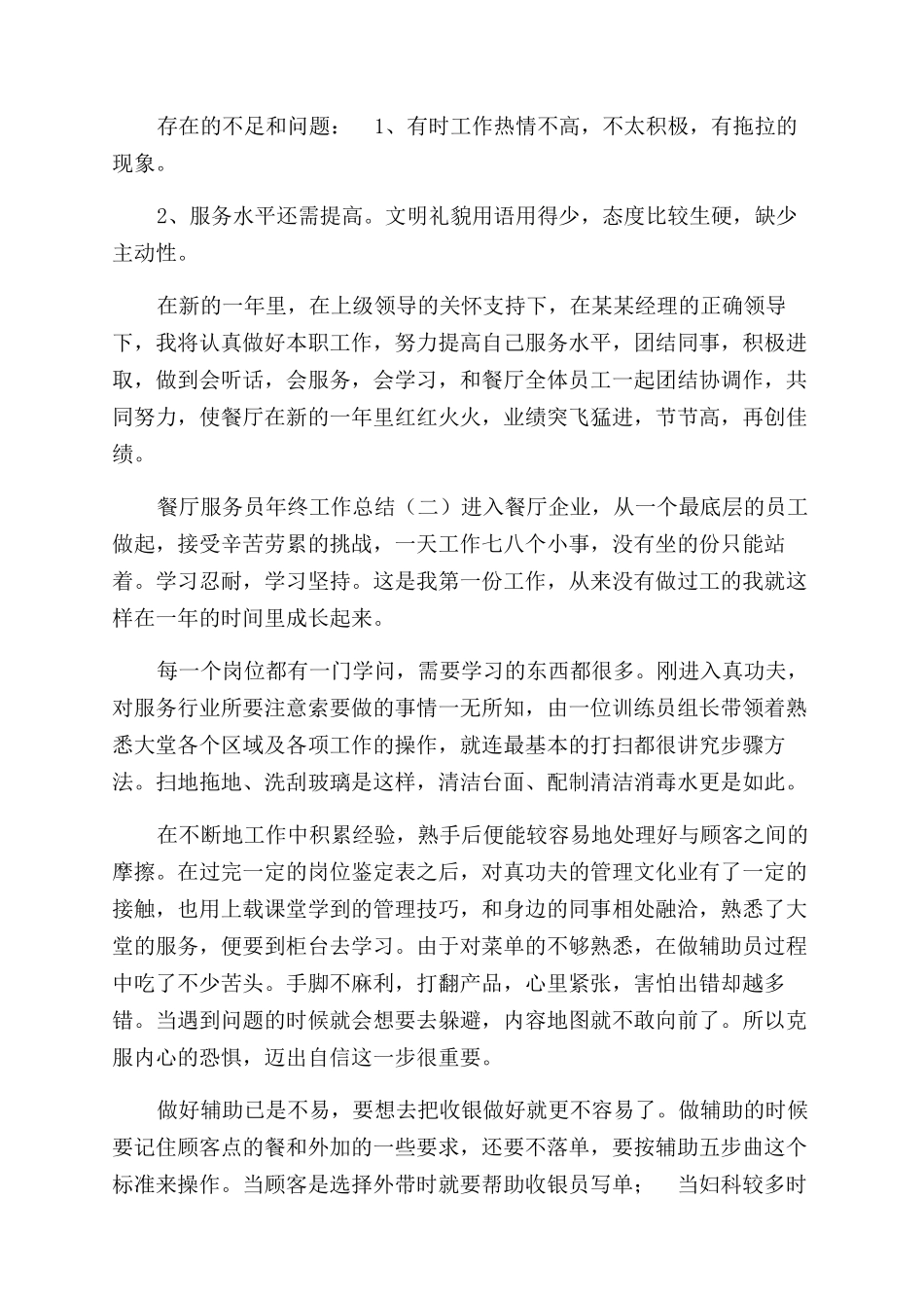 餐厅服务员年终工作总结范文年终工作总结范文2_第2页