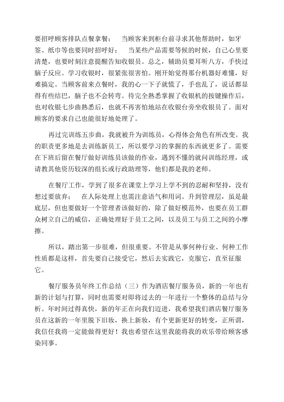 餐厅服务员年终工作总结范文年终工作总结范文2_第3页