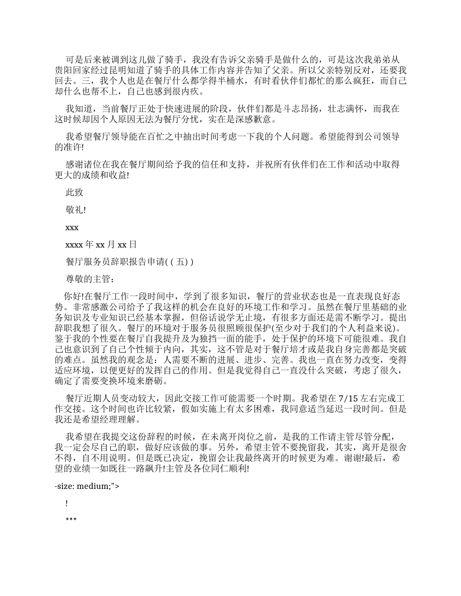 餐厅服务员辞职报告申请_第3页