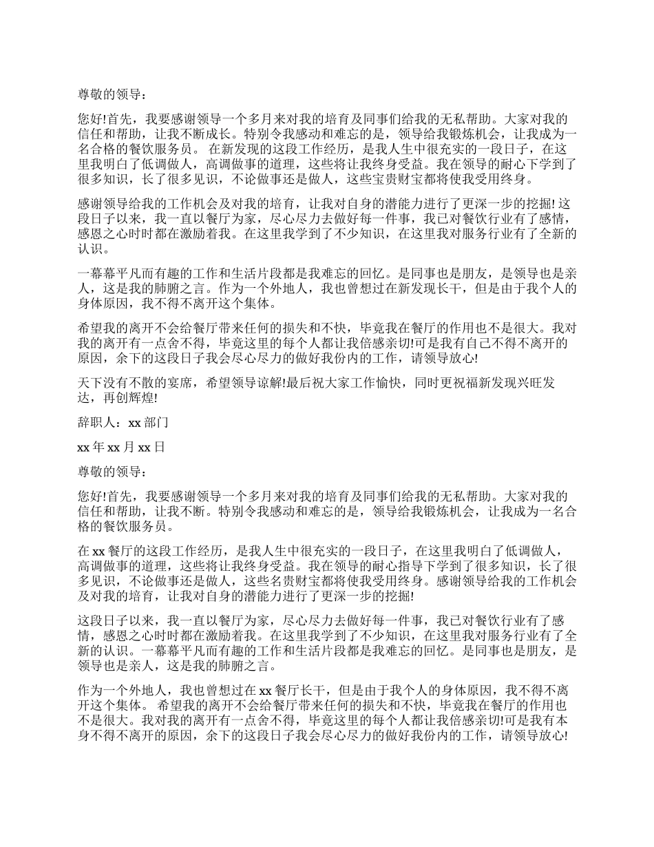 餐厅服务员辞职信3篇_第1页